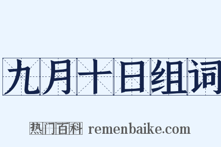 九月十日组词是什么意思的图片